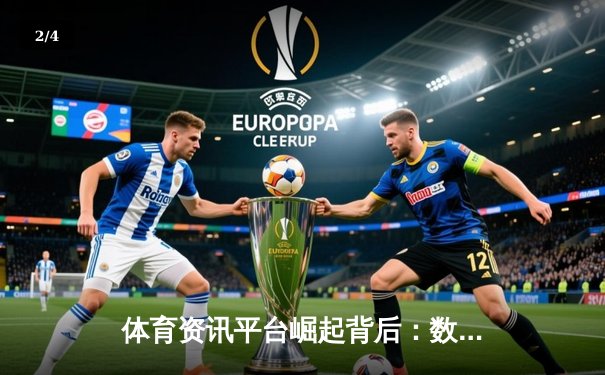 体育资讯平台崛起背后：数据、社交与沉浸式体验的深度融合 - 2