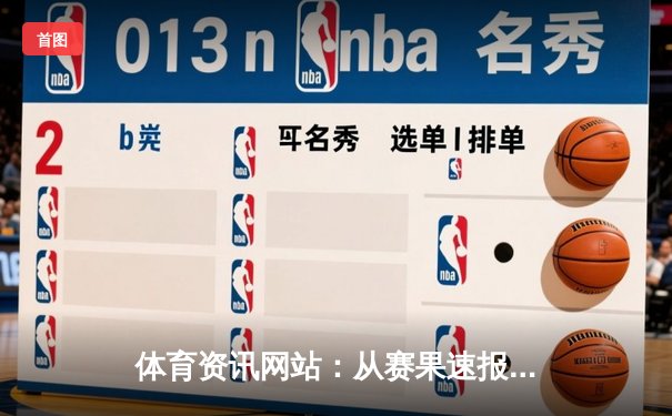 体育资讯网站：从赛果速报到商业生态的深度解析