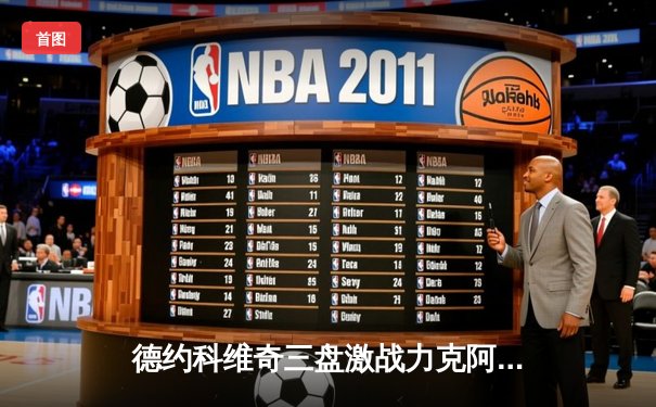 德约科维奇三盘激战力克阿尔卡拉斯，挺进温布尔登半决赛