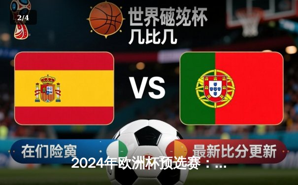 2024年欧洲杯预选赛：德国客场3-1逆转荷兰，穆西亚拉独造两球闪耀全场 - 2