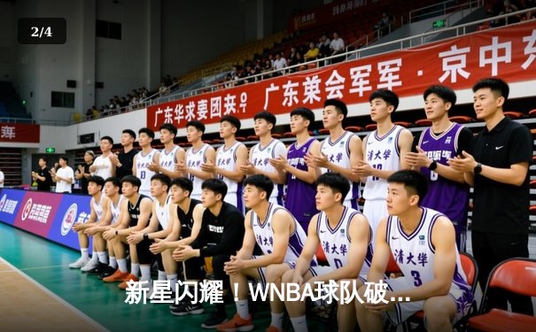 新星闪耀！WNBA球队破纪录夺得总冠军，MVP场均30.8分创历史 - 2
