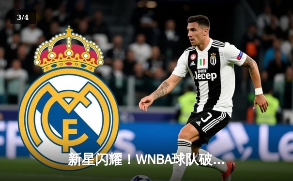 新星闪耀！WNBA球队破纪录夺得总冠军，MVP场均30.8分创历史 - 3