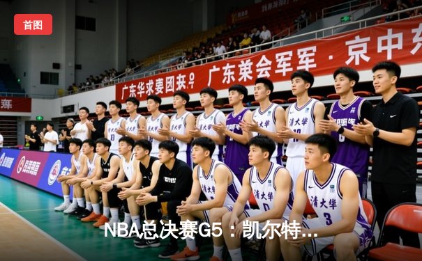 NBA总决赛G5：凯尔特人绝地反击，塔图姆40分率队加时险胜勇士