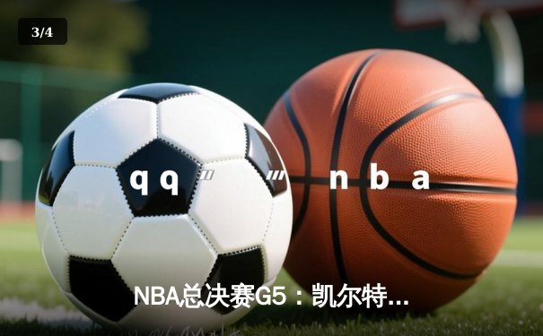 NBA总决赛G5：凯尔特人绝地反击，塔图姆40分率队加时险胜勇士 - 3