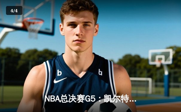 NBA总决赛G5：凯尔特人绝地反击，塔图姆40分率队加时险胜勇士 - 4