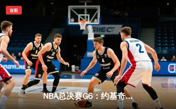 NBA总决赛G6：约基奇三双导演逆转 掘金4-2热火夺队史首冠
