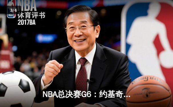 NBA总决赛G6：约基奇三双导演逆转 掘金4-2热火夺队史首冠 - 3