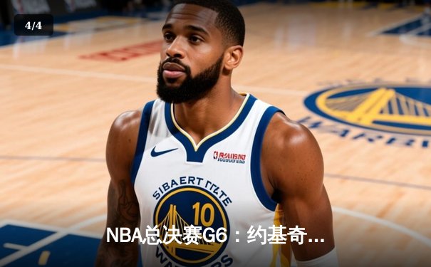 NBA总决赛G6：约基奇三双导演逆转 掘金4-2热火夺队史首冠 - 4