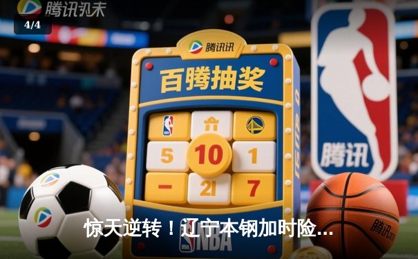 惊天逆转！辽宁本钢加时险胜广东东莞大益，赵继伟35分carry全场 - 4