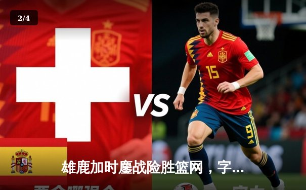 雄鹿加时鏖战险胜篮网，字母哥44+14+6主宰关键时刻 - 2