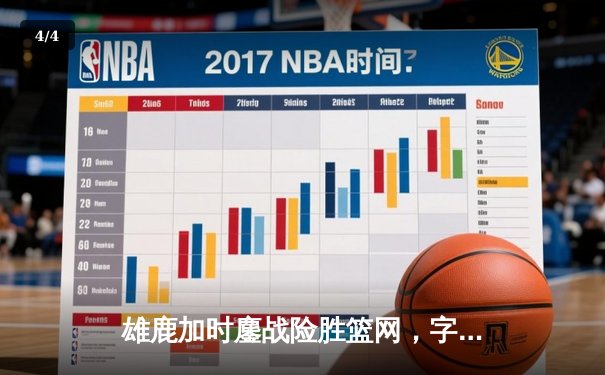 雄鹿加时鏖战险胜篮网，字母哥44+14+6主宰关键时刻 - 4