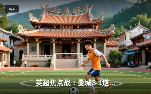 英超焦点战：曼城3-1逆转曼联，哈兰德双响领跑射手榜 - 4