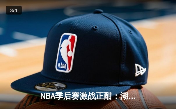 NBA季后赛激战正酣：湖人逆转掘金，詹姆斯关键三分锁定胜局 - 3