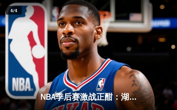 NBA季后赛激战正酣：湖人逆转掘金，詹姆斯关键三分锁定胜局 - 4
