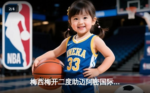 梅西梅开二度助迈阿密国际逆转纽约城，贝克汉姆现场见证经典战役 - 2