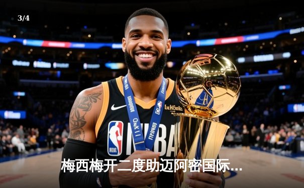 梅西梅开二度助迈阿密国际逆转纽约城，贝克汉姆现场见证经典战役 - 3