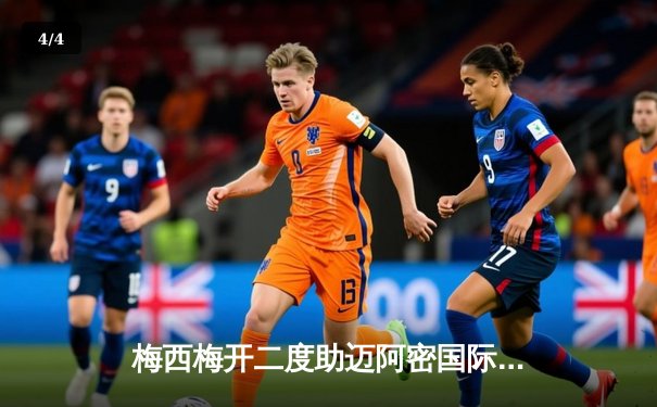 梅西梅开二度助迈阿密国际逆转纽约城，贝克汉姆现场见证经典战役 - 4