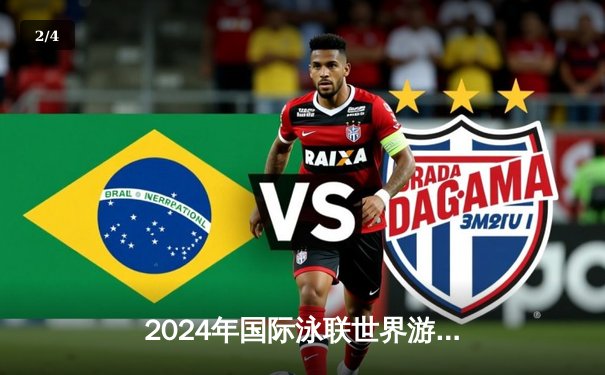 2024年国际泳联世界游泳锦标赛：张雨霏女子100米蝶泳成功卫冕 - 2