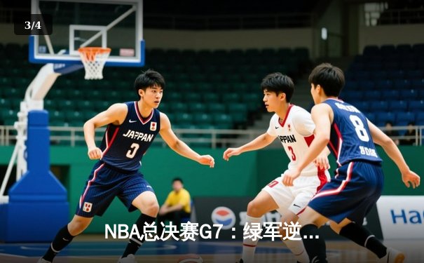 NBA总决赛G7：绿军逆转夺冠，塔图姆荣膺FMVP - 3