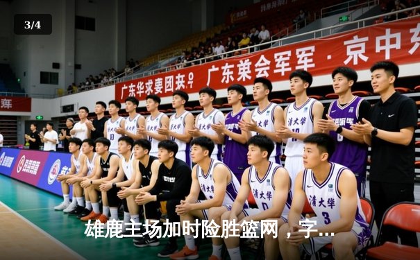 雄鹿主场加时险胜篮网，字母哥44分率队豪取七连胜 - 3