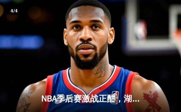 NBA季后赛激战正酣，湖人加时险胜掘金，詹姆斯狂砍40分创纪录 - 4