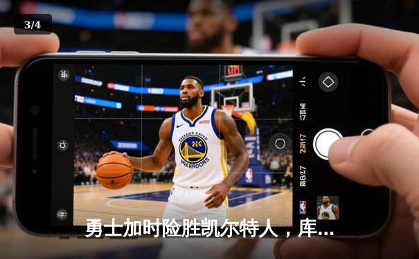 勇士加时险胜凯尔特人，库里狂砍43分率队完成22分惊天逆转 - 3