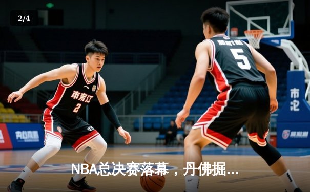 NBA总决赛落幕，丹佛掘金队史首冠，约基奇荣膺FMVP - 2