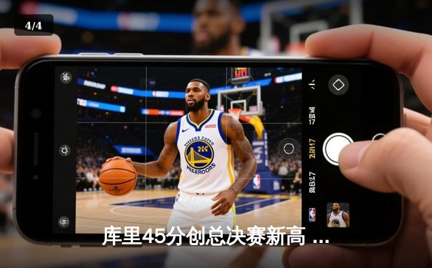 库里45分创总决赛新高 勇士加时险胜凯尔特人勇夺天王山 - 4