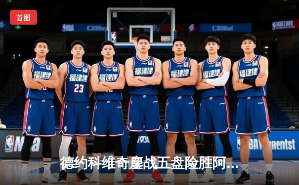 德约科维奇鏖战五盘险胜阿尔卡拉斯 第23座大满贯创历史新纪录