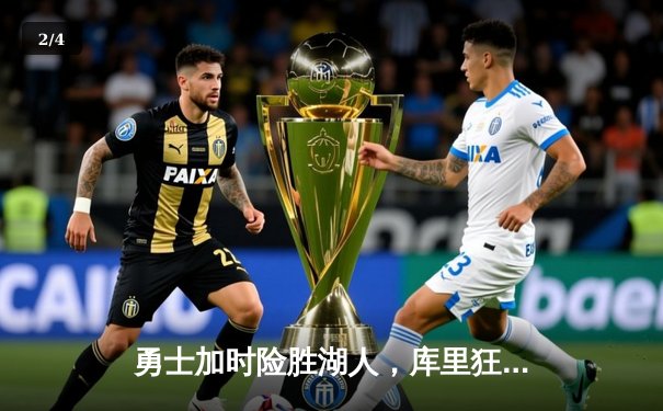 勇士加时险胜湖人，库里狂砍47分创赛季新高 - 2