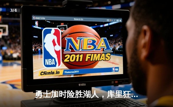 勇士加时险胜湖人，库里狂砍47分创赛季新高 - 3