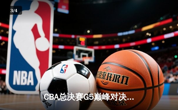 CBA总决赛G5巅峰对决：辽宁本钢加时险胜新疆伊力特 完成三连冠伟业 - 3