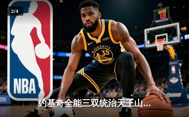 约基奇全能三双统治天王山，掘金力克森林狼夺赛点 - 2