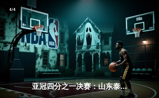 亚冠四分之一决赛：山东泰山主场2-1逆转横滨水手，克雷桑梅开二度上演绝地反击 - 4