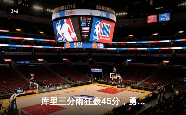 库里三分雨狂轰45分，勇士加时险胜凯尔特人扳平总比分 - 3