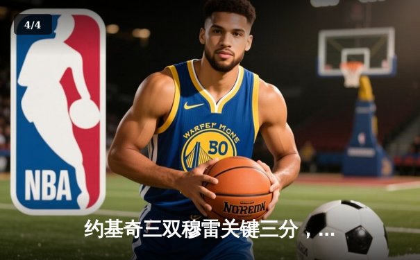 约基奇三双穆雷关键三分，掘金抢七险胜森林狼晋级西决 - 4