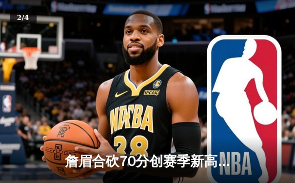 詹眉合砍70分创赛季新高 湖人加时逆转雄鹿豪取四连胜 - 2