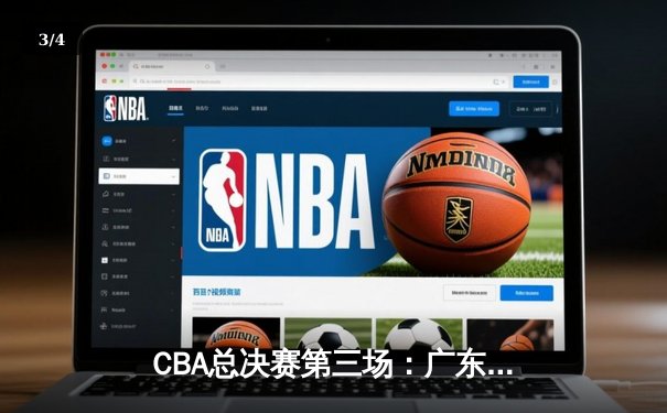CBA总决赛第三场：广东宏远险胜辽宁本钢 总比分2-1领先 - 3