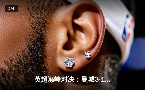 英超巅峰对决：曼城3-1逆转曼联，哈兰德双响锁定胜局 - 2