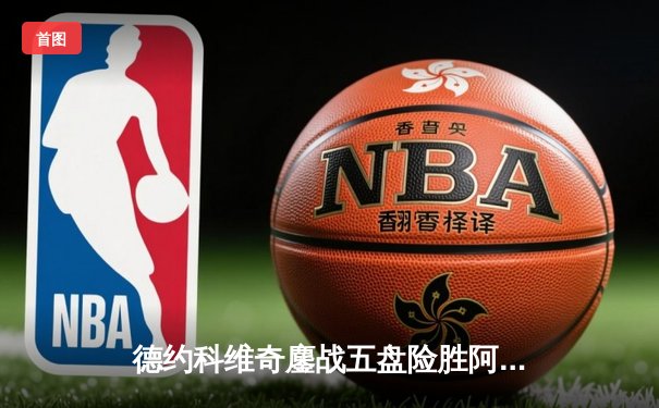 德约科维奇鏖战五盘险胜阿尔卡拉斯 斩获温网第七冠创历史