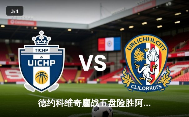 德约科维奇鏖战五盘险胜阿尔卡拉斯 斩获温网第七冠创历史 - 3