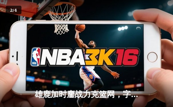 雄鹿加时鏖战力克篮网，字母哥44分14篮板制霸内线 - 2