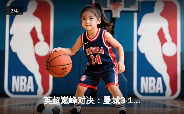 英超巅峰对决：曼城3-1逆转曼联，哈兰德双响锁定胜局 - 2