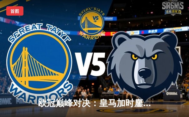 欧冠巅峰对决：皇马加时鏖战3-2力克拜仁，维尼修斯双响导演惊天逆转