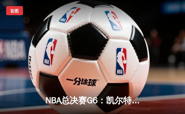 NBA总决赛G6：凯尔特人主场力克勇士，塔图姆砍下34分率队夺冠