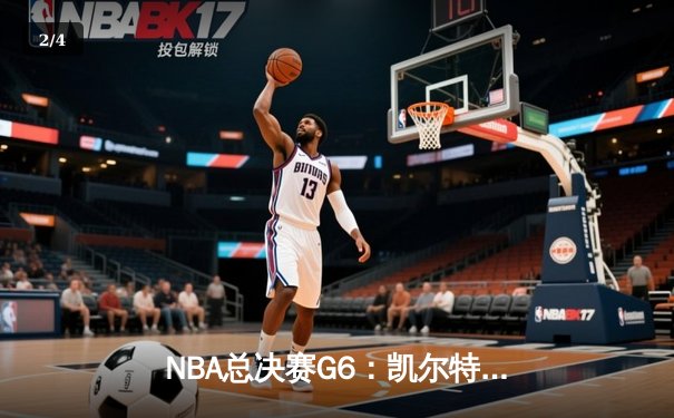 NBA总决赛G6：凯尔特人主场力克勇士，塔图姆砍下34分率队夺冠 - 2