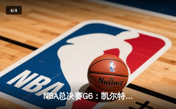 NBA总决赛G6：凯尔特人主场力克勇士，塔图姆砍下34分率队夺冠 - 4