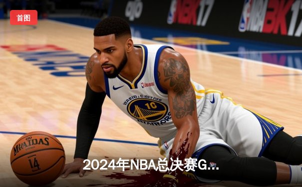 2024年NBA总决赛G6巅峰对决：凯尔特人险胜独行侠夺取队史第18冠