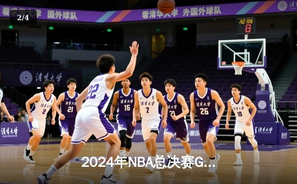 2024年NBA总决赛G6巅峰对决：凯尔特人险胜独行侠夺取队史第18冠 - 2