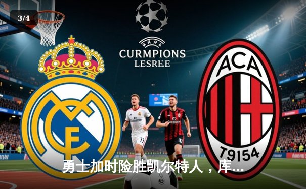 勇士加时险胜凯尔特人，库里40分导演大逆转 - 3